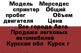  › Модель ­ Мерседес спринтер › Общий пробег ­ 465 000 › Объем двигателя ­ 3 › Цена ­ 450 000 - Все города Авто » Продажа легковых автомобилей   . Курская обл.,Курск г.